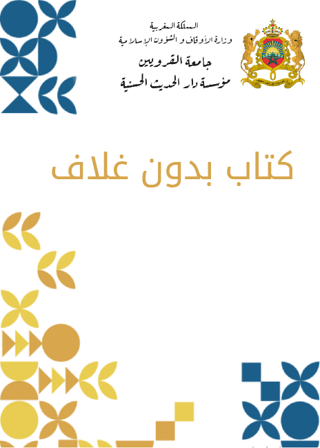 مجموع فيه: رفع اللجاج والشقاق عن الحكم بالبينونة في الطلاق عند الإطلاق لأبي العباس أحمد ابن الخياط؛ كتب ويليه العقد الفريد في بيان خروج العوام عن ربقة التقليد لمحمد كنون ويليه كتاب في بعض ما يتعلق بمعنى حديث إنما الأعمال بالنيات وبهامشه كتاب فيما يتعلق بالحسد ويليه تقييد نفيس في تحرير المغلصمة لابن الخياط وبهامشه نظم الزكاة لأبي المحاسن الفاسي ويليه منظومة في ترتيب القرآن الكريم ويليه تسهيل النجعة بمراتب الشفعة